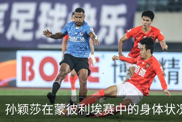 孙颖莎在蒙彼利埃赛中的身体状况与比赛表现分析