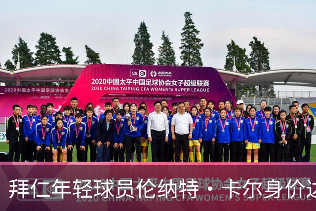 拜仁年轻球员伦纳特·卡尔身价达6000万欧元，英超豪门积极询价