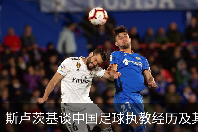 斯卢茨基谈中国足球执教经历及其对行业的看法