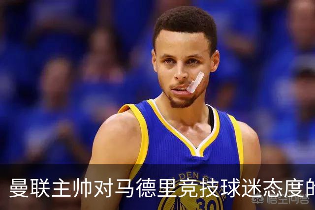 曼联主帅对马德里竞技球迷态度的分析与应对策略