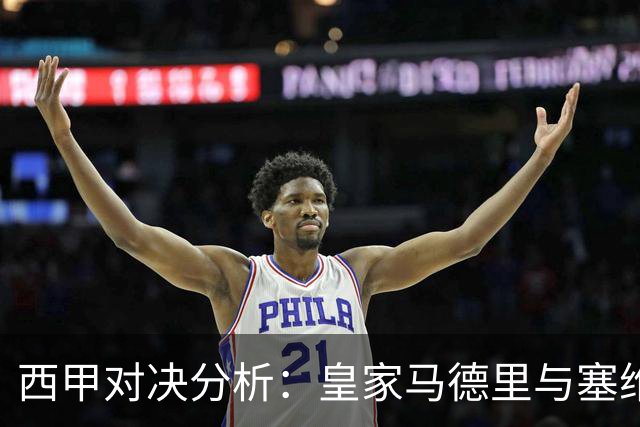 西甲对决分析：皇家马德里与塞维利亚平局之战