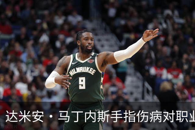 达米安·马丁内斯手指伤病对职业生涯的影响研究