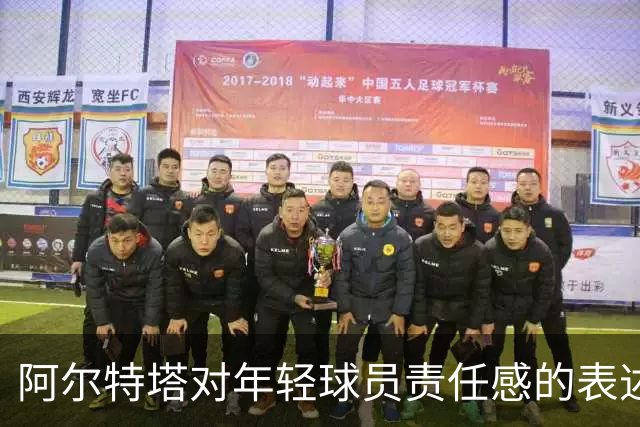 阿尔特塔对年轻球员责任感的表述与反思